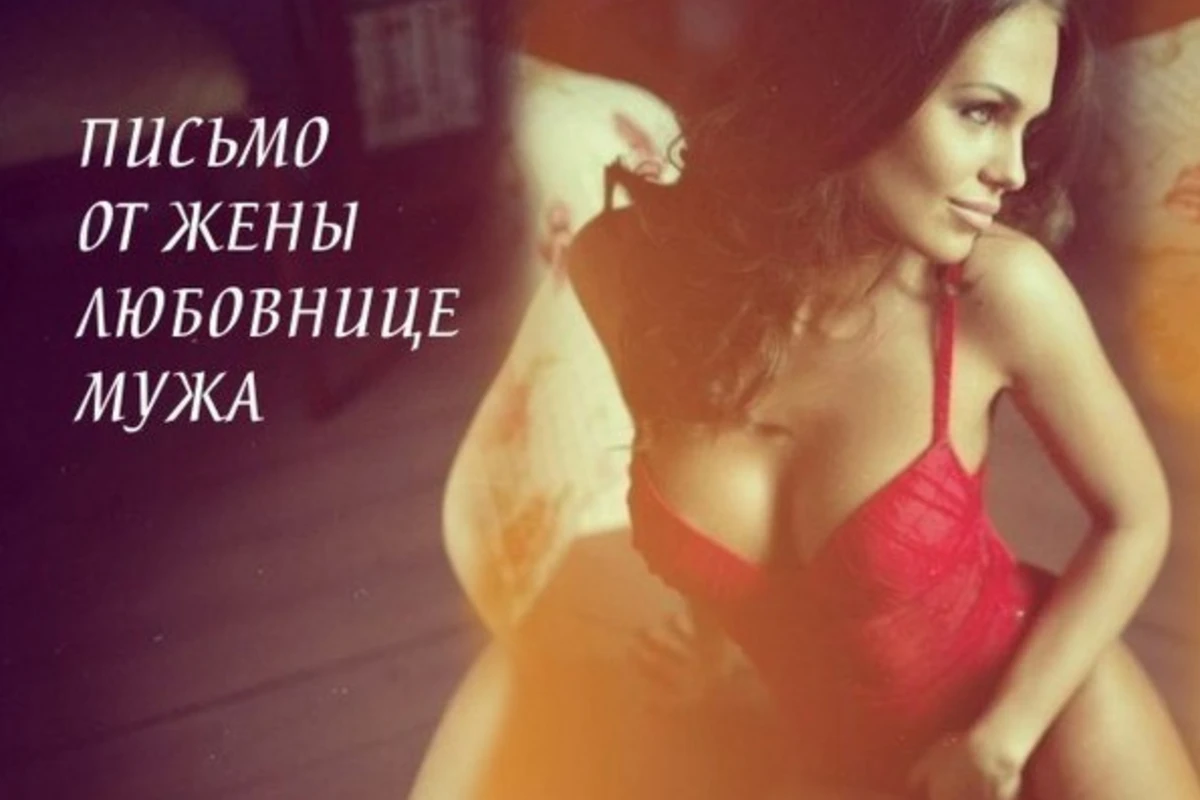 Письмо от жены любовнице мужа Письмо от жены любовнице мужа