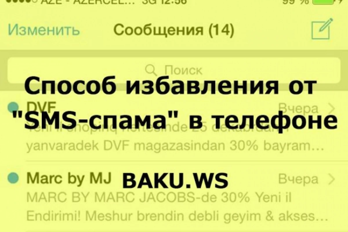Способ избавления от SMS-спама в телефоне Способ избавления от SMS-спама в телефоне