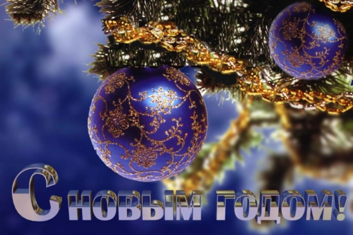 Поздравляем с Новым годом!