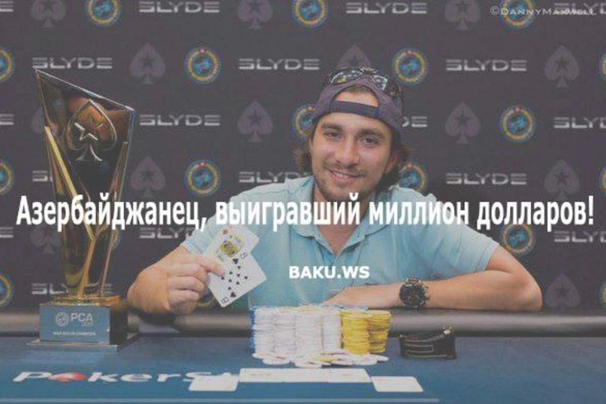 Азербайджанец выиграл в покер 1 миллион долларов (видео) Азербайджанец выиграл в покер 1 миллион долларов (видео)