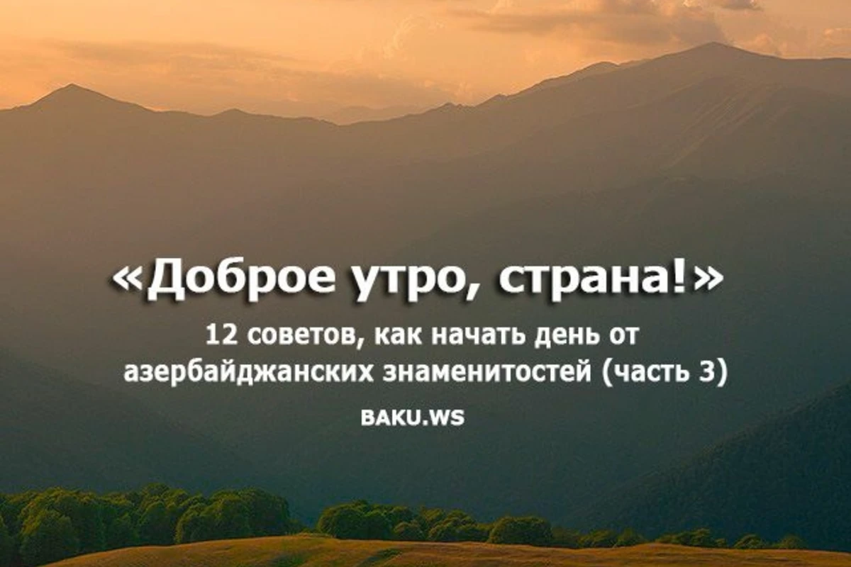 «Доброе утро, страна!». Азербайджанские знаменитости рассказали, с чего начинается их утро. Part III «Доброе утро, страна!». Азербайджанские знаменитости рассказали, с чего начинается их утро. Part III