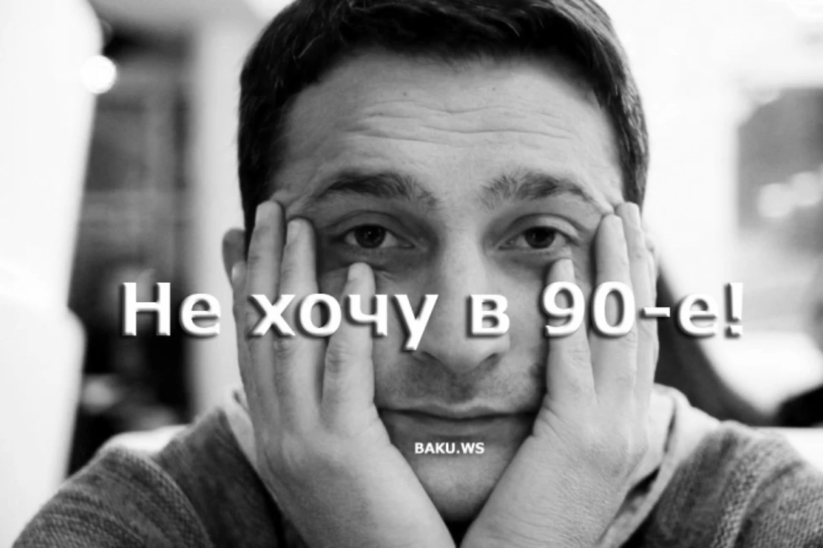 Блог Эмина Эфенди: Не хочу в 90-е!