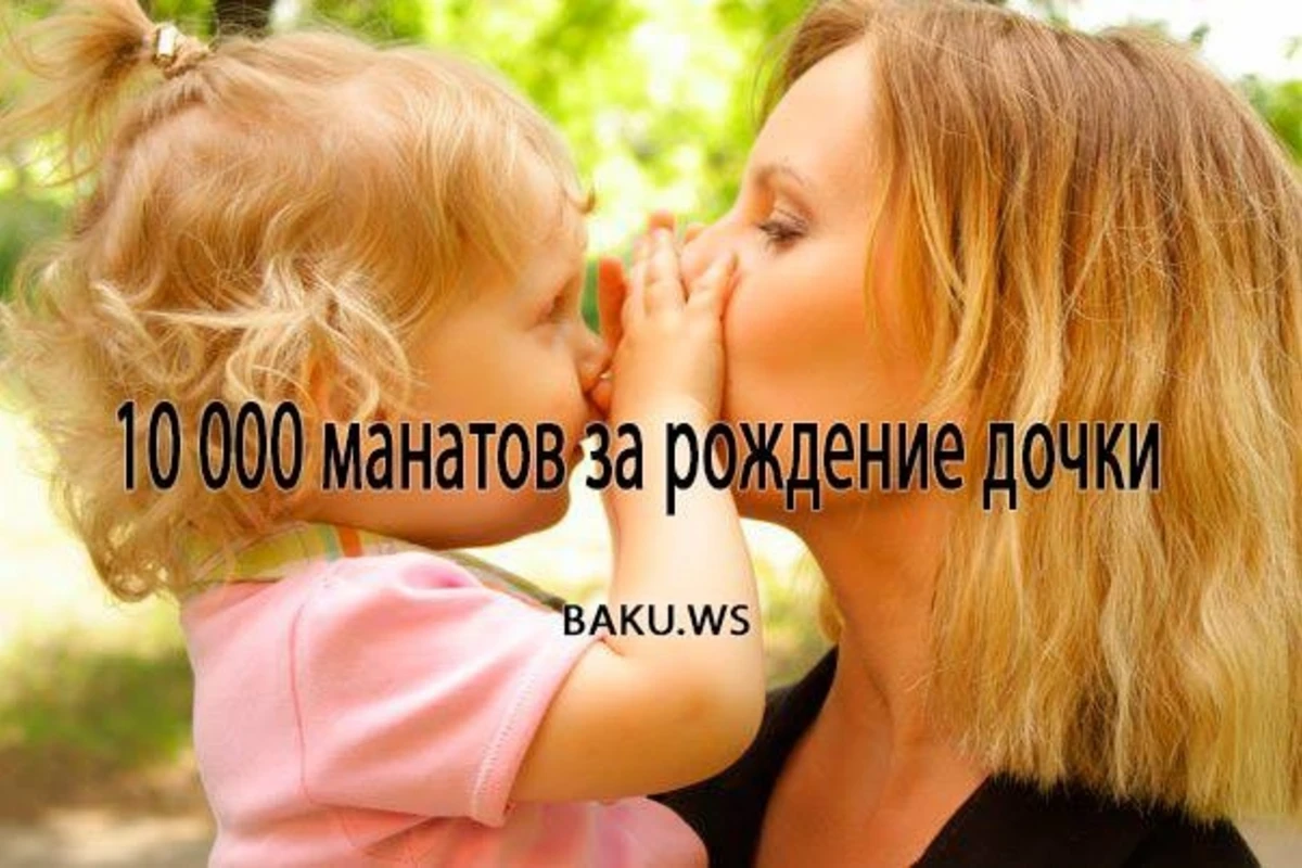 В Азербайджане за рождение дочерей будут платить 10 тысяч манатов