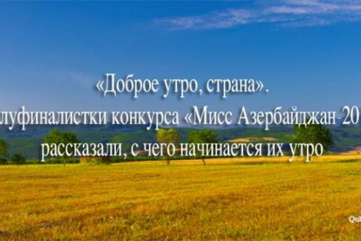 «Доброе утро, страна!». Учредитель и полуфиналистки конкурса «Мисс Азербайджан-2015» рассказали, как начинается их утро