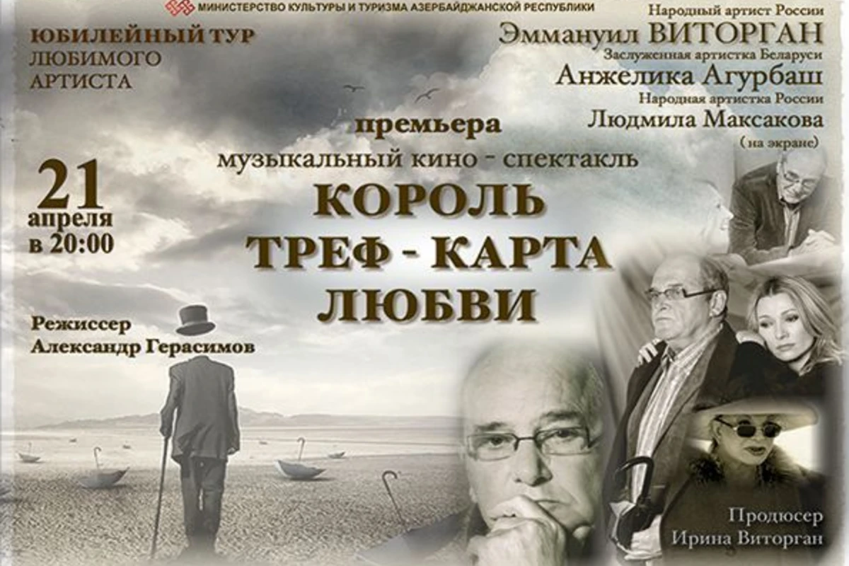 Народный артист России Эммануил Виторган приедет в Баку Народный артист России Эммануил Виторган приедет в Баку
