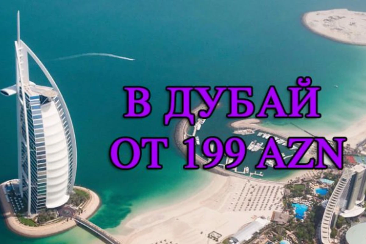 Отличная новость! В Дубай от 199 манатов