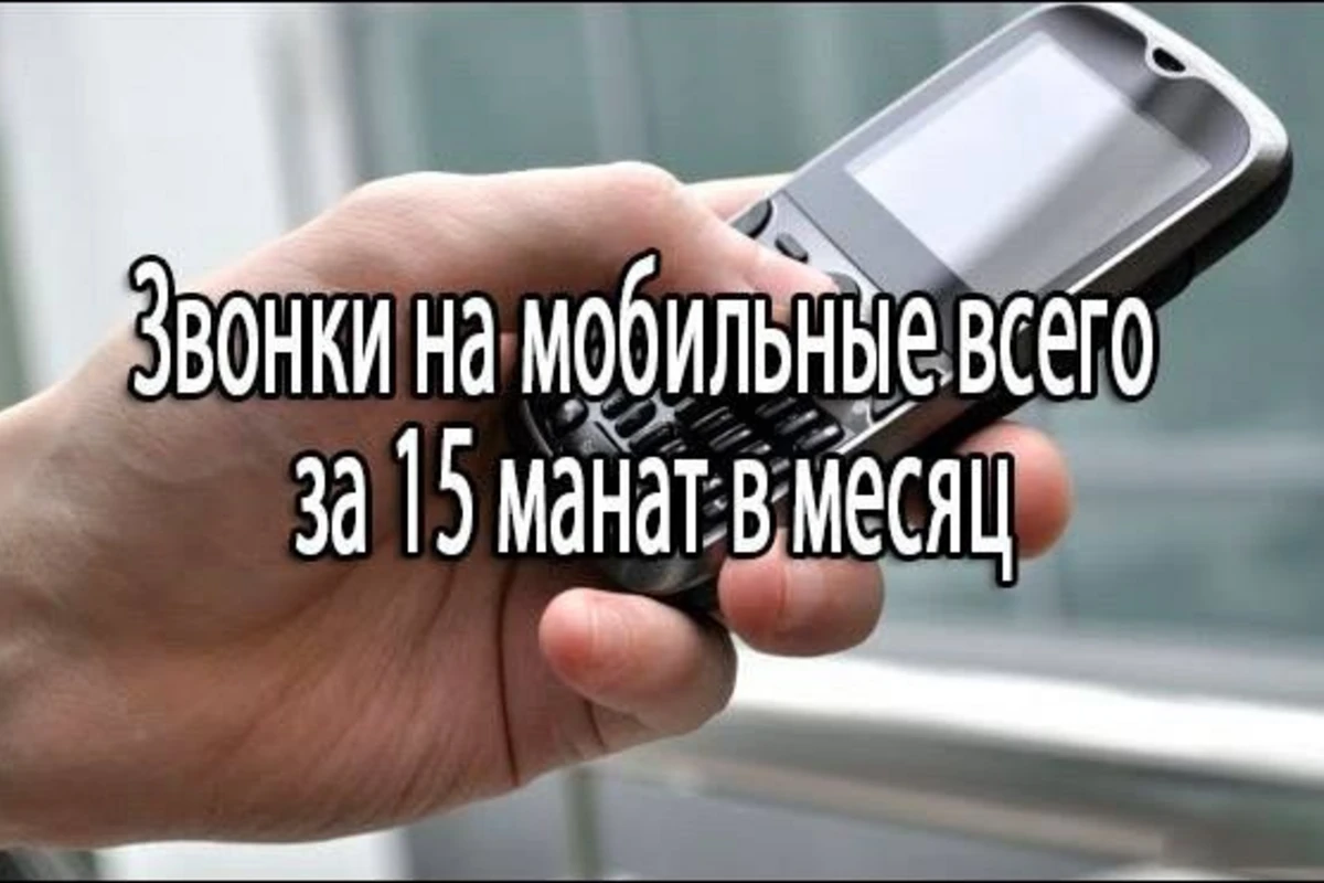 Азтелеком: Звонки на мобильные всего за 15 манатов в месяц