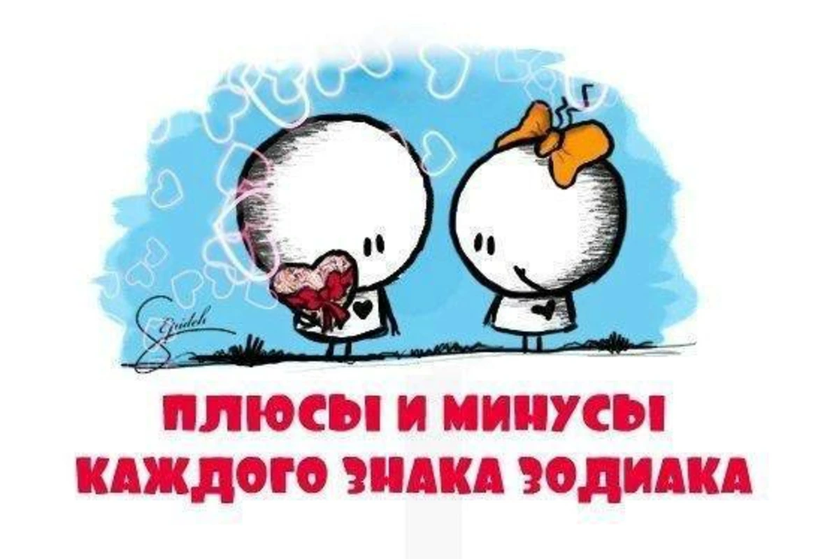 Плюсы и минусы каждого знака Зодиака Плюсы и минусы каждого знака Зодиака