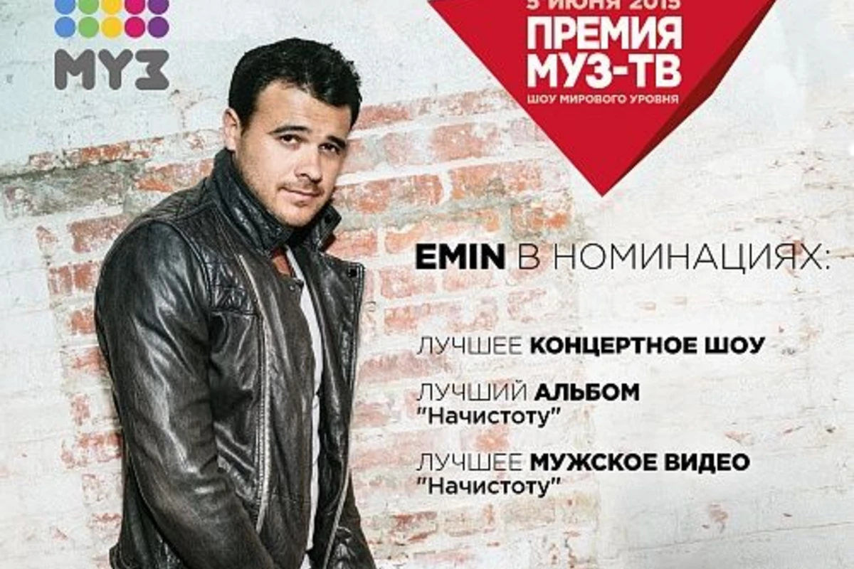 Emin представлен в 3 номинациях Премии Муз-ТВ (видео)