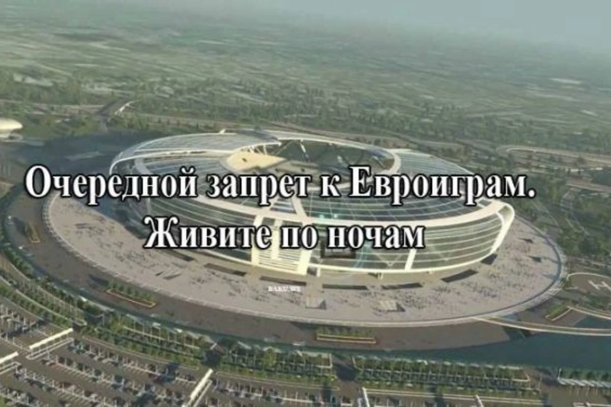Во время Евроигр бакинцев заставят работать по ночам