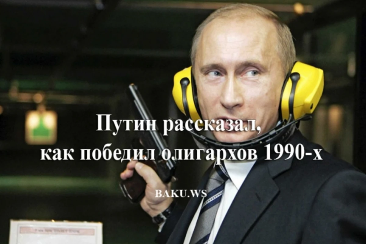 Путин рассказал, как победил олигархов 1990-х (видео)