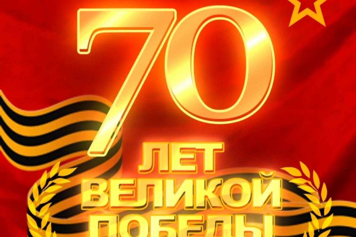 Сегодня День Победы над фашизмом