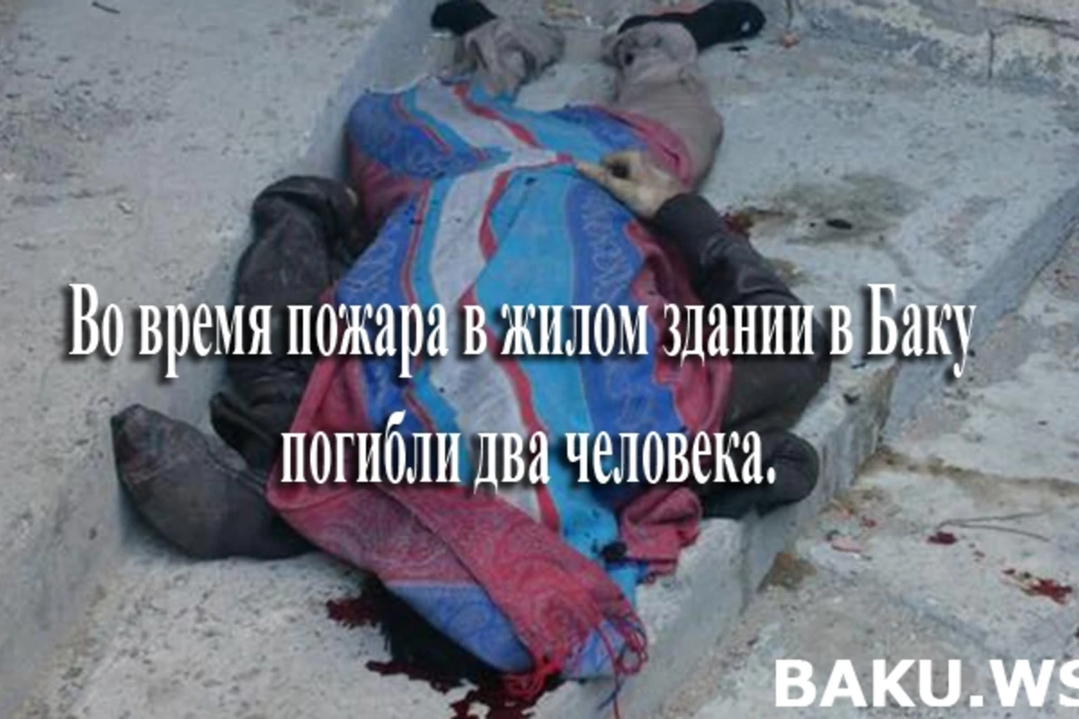 Во время пожара в здании в Баку погиб ребенок (видео)