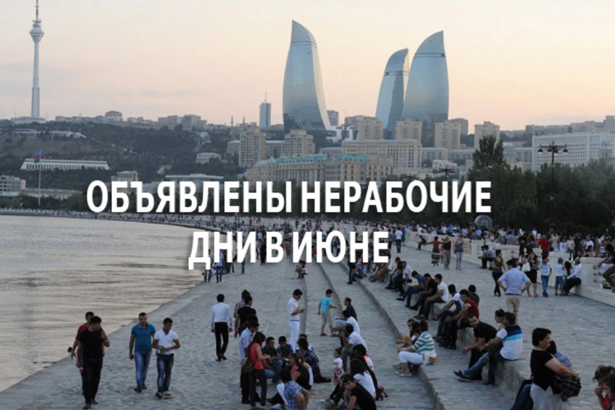 Сколько выходных дней ожидается в Азербайджане в июне