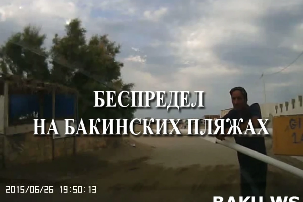 Беспредел на бакинских пляжах (видео)
