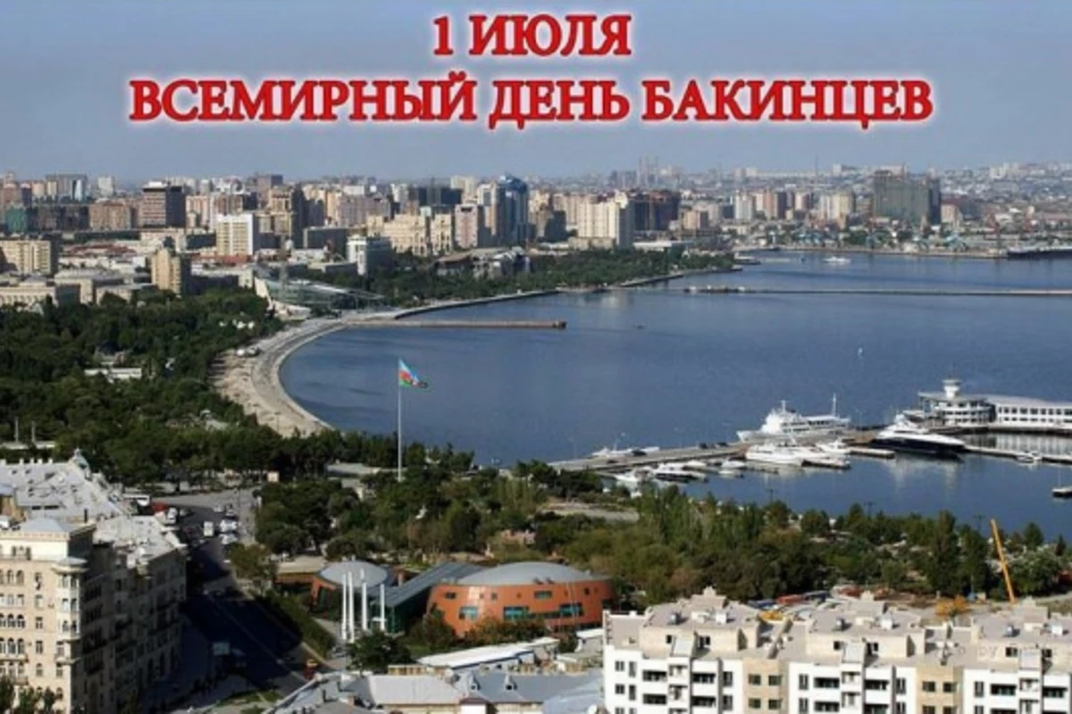 Сегодня Всемирный день бакинцев (видео)