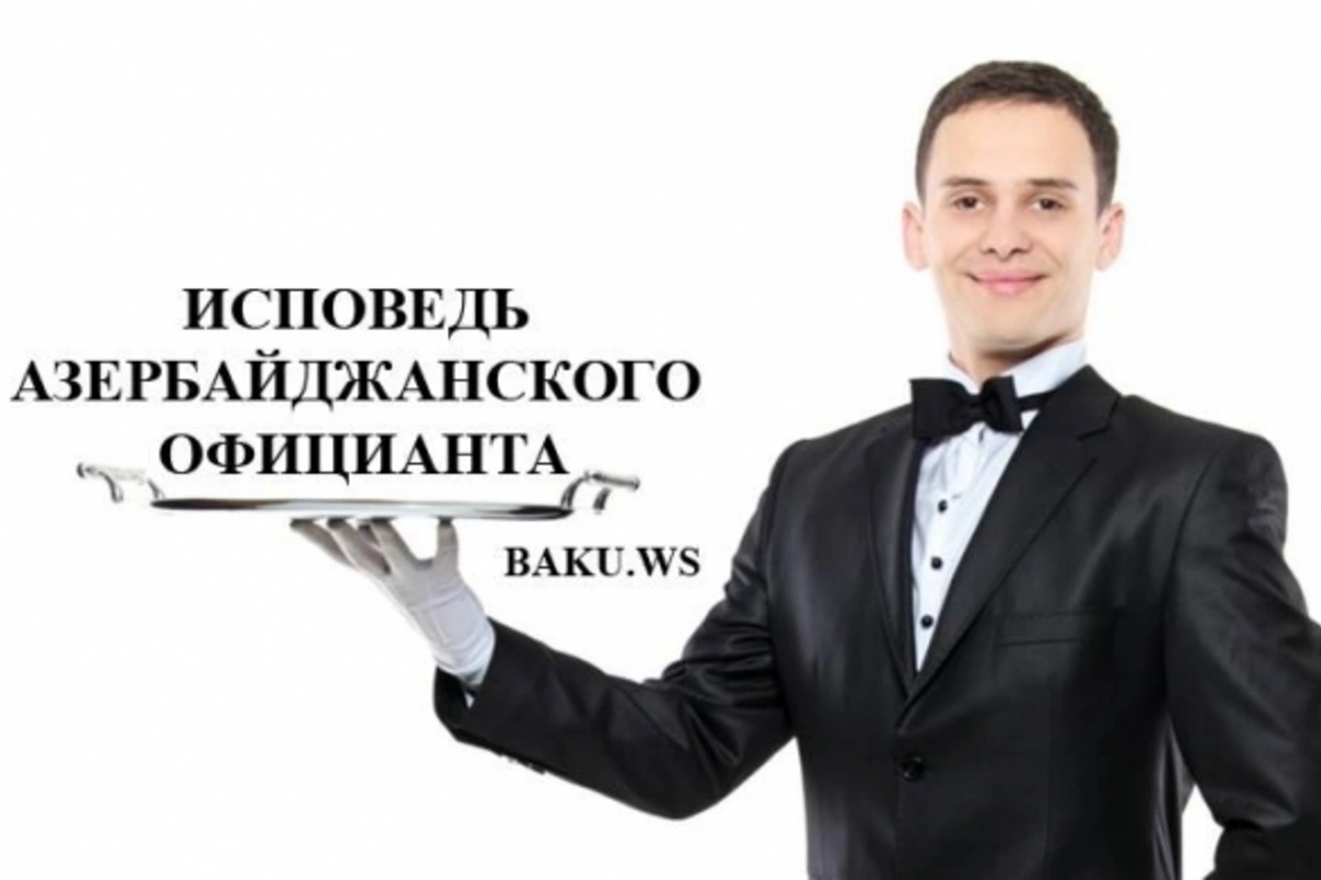 Исповедь азербайджанского официанта