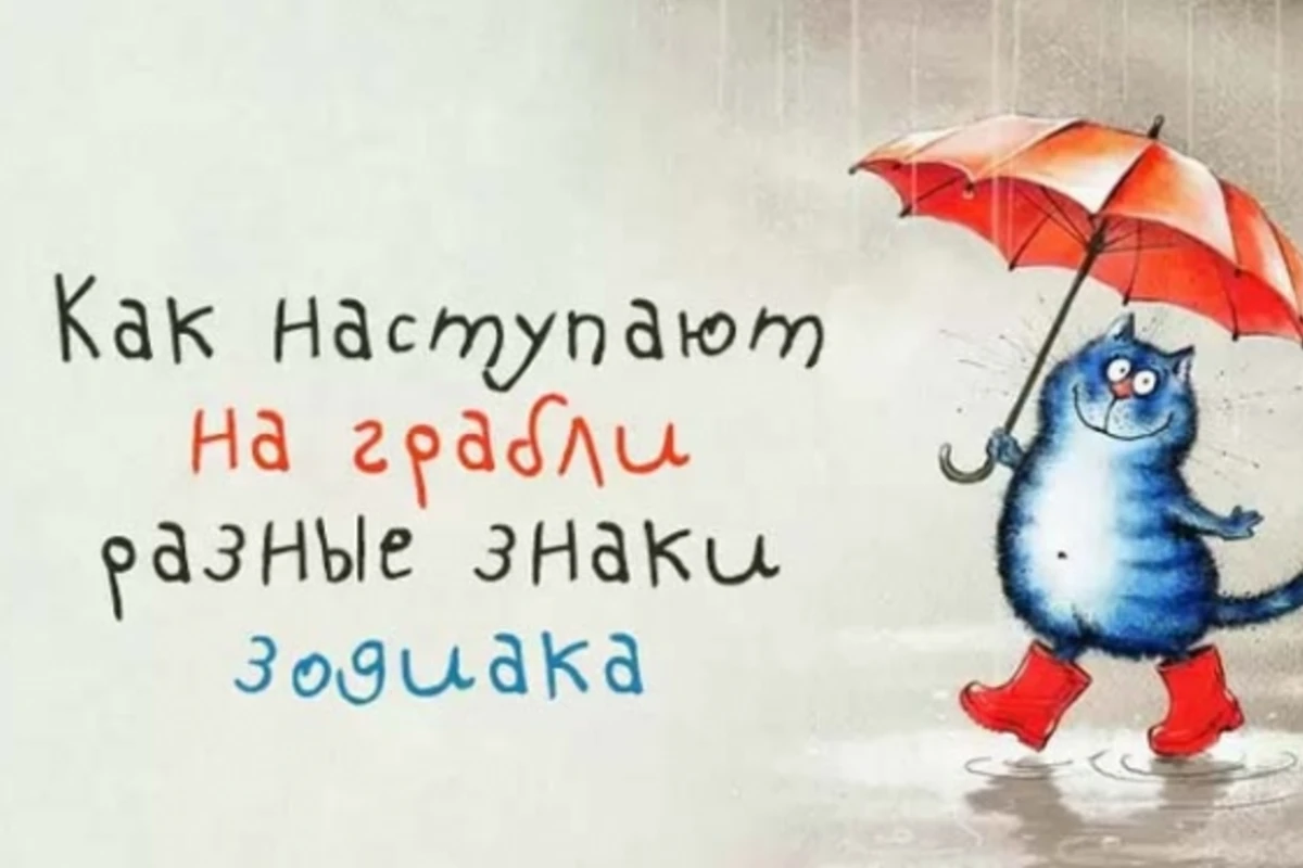 Как знаки Зодиака регулярно наступают на грабли