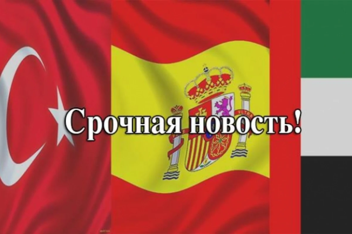 Очень важная информация для вылетающих завтра и в последующие даты на отдых в Турцию, Испанию и ОАЭ
