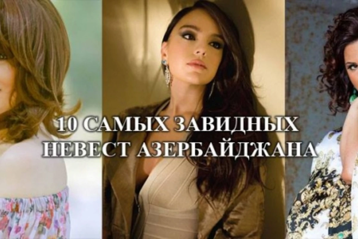 10 самых завидных невест Азербайджана