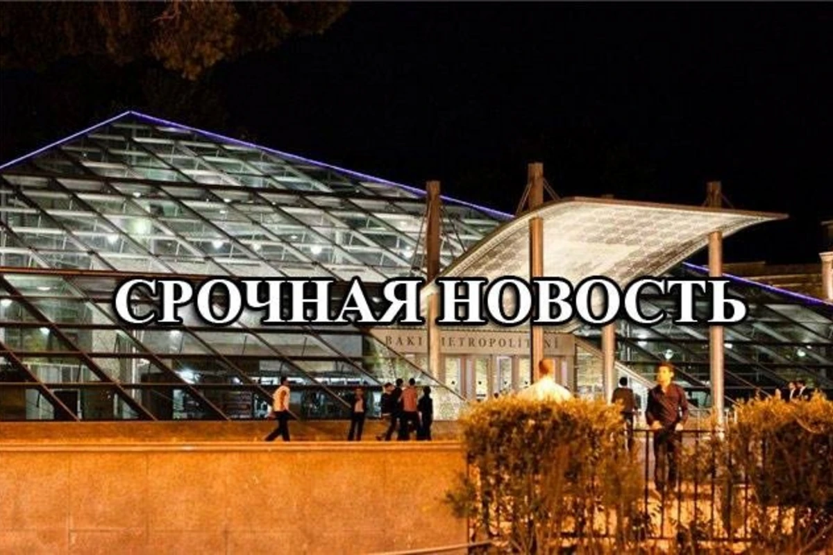 Срочно! Закрыты 2 станции Бакинского метрополитена