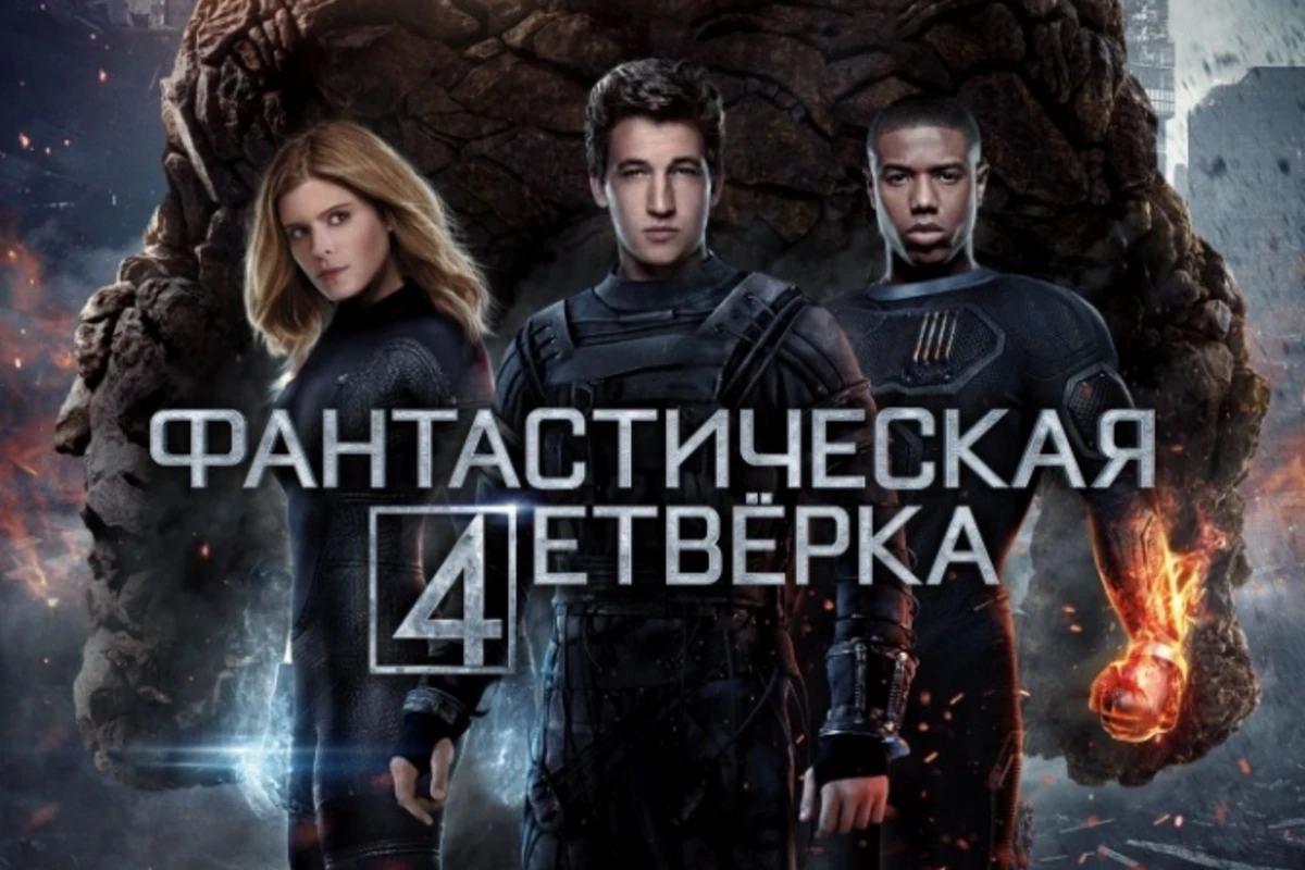 «Фантастическая четверка» вернулась на экраны! (видео) «Фантастическая четверка» вернулась на экраны! (видео)