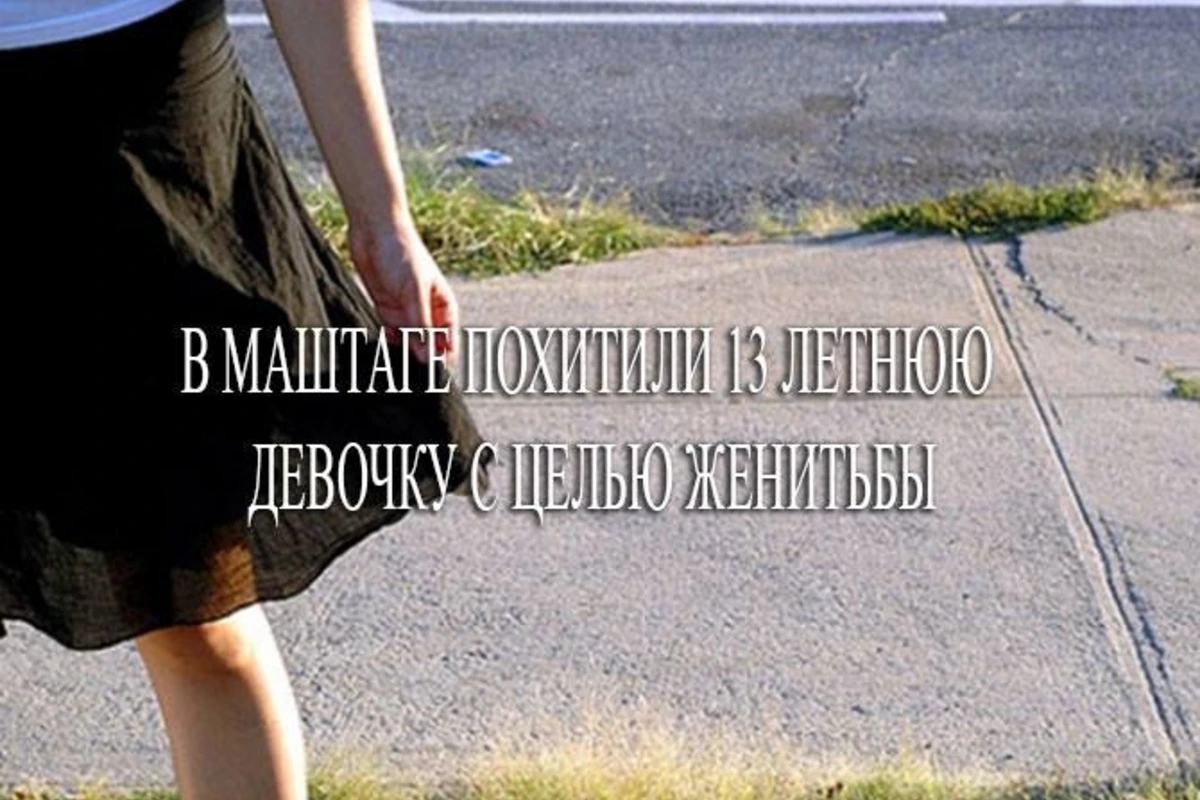 В Маштаге похитили 13-летнюю девочку с целью женитьбы