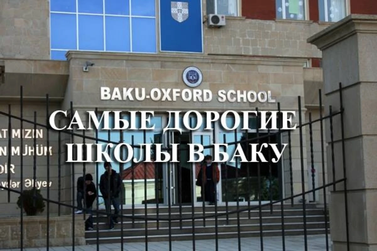 Список самых дорогих частных школ в Баку