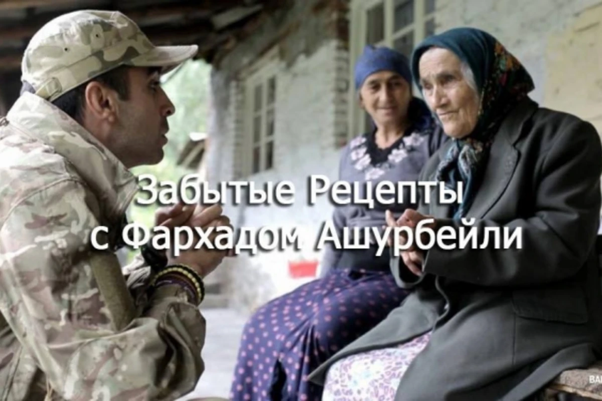 Забытые рецепты с Фархадом Ашурбейли (видео)