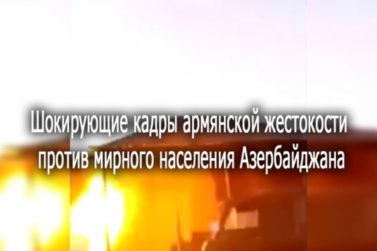 Шокирующие кадры армянской жестокости против мирного населения Азербайджана (видео)