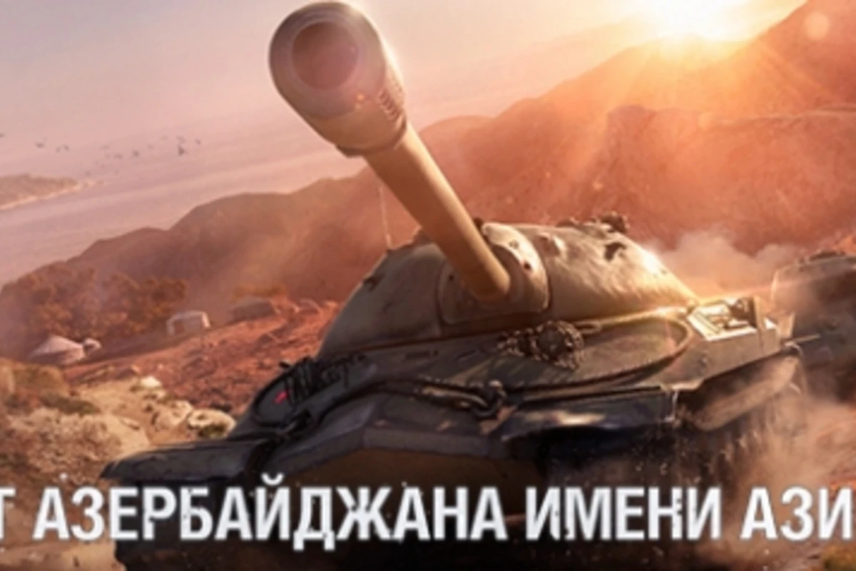 В Баку пройдет чемпионат World of Tanks памяти Ази Асланова