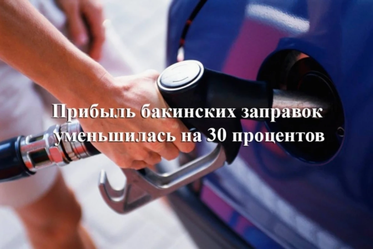 Прибыль бакинских заправок уменьшилась на 30 процентов