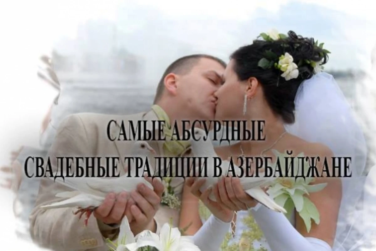 Почему мы превращаем свадьбы в пафосное шоу, или самые абсурдные свадебные традиции в Азербайджане Почему мы превращаем свадьбы в пафосное шоу, или самые абсурдные свадебные традиции в Азербайджане