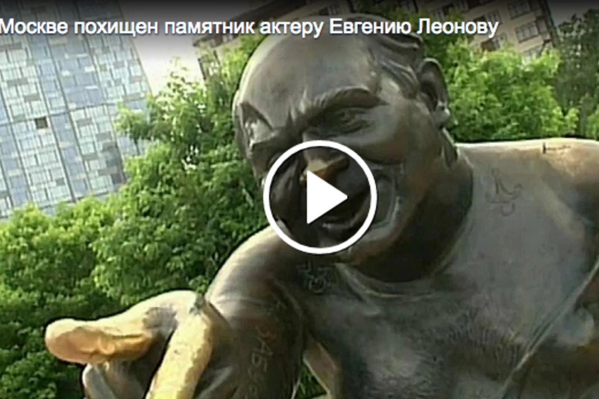 В Москве похищен памятник актеру Евгению Леонову  (видео)
