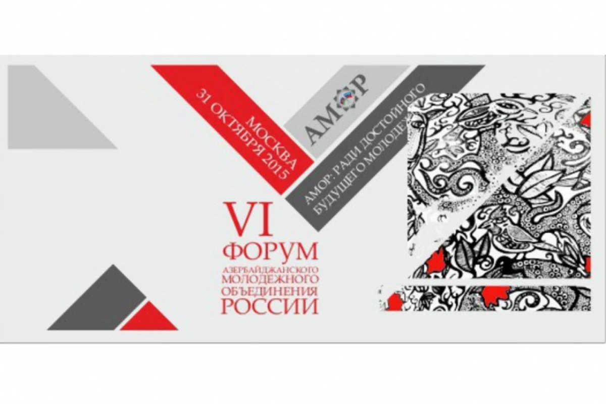 Лейла Алиева принимает участие в VI Форуме АМОР
