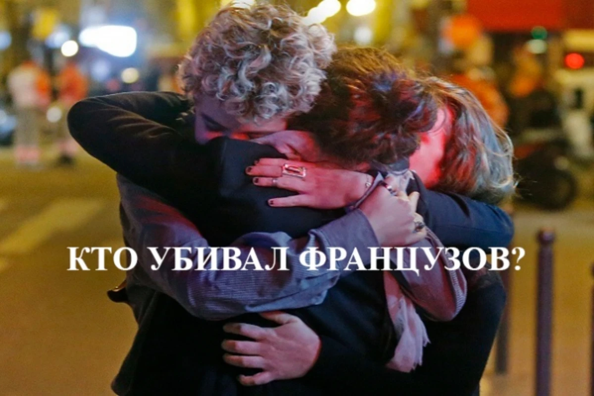 Кто убивал французов? Разменная монета в большой политической игре