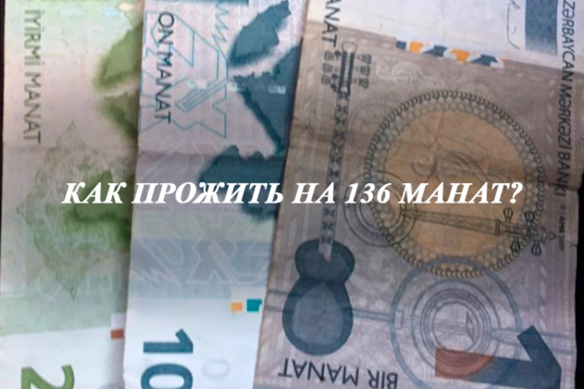 Блог Алии Исмаилзаде: Как прожить на 136 манат? Блог Алии Исмаилзаде: Как прожить на 136 манат?