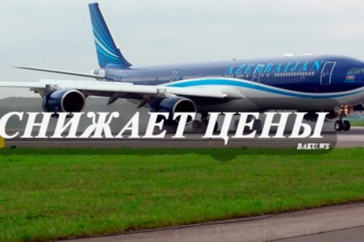 AZAL снижает цены
