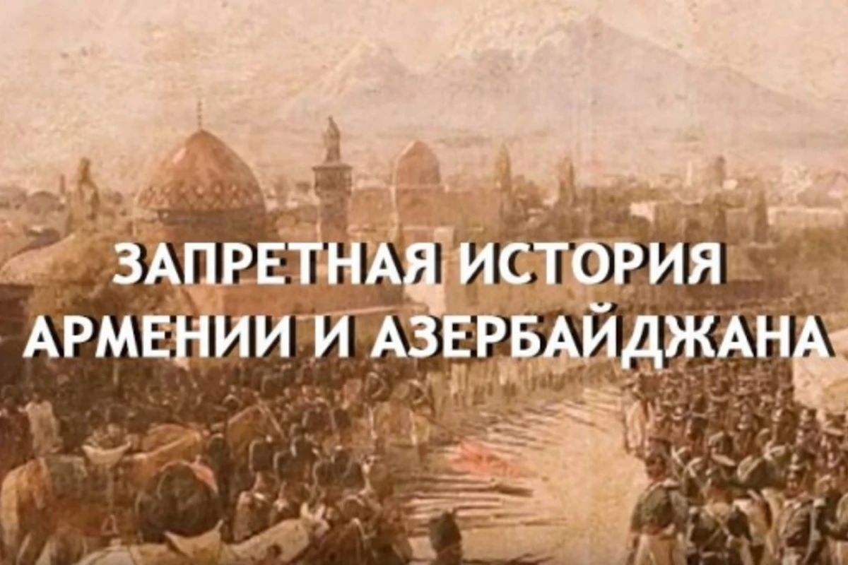 В Баку презентован фильм «Запретная история Армении и Азербайджана» (видео)
