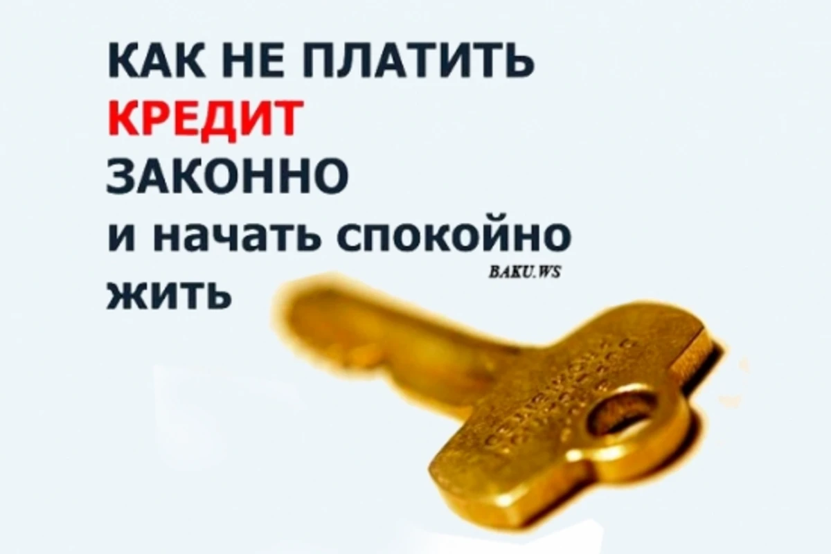 Cпособ  как не платить по банковским кредитам