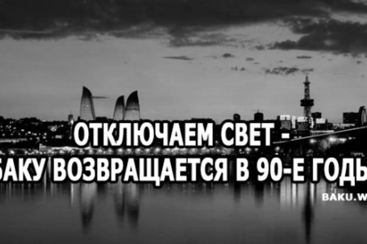 Отключаем свет - Баку возвращается в 90-е годы (видео)