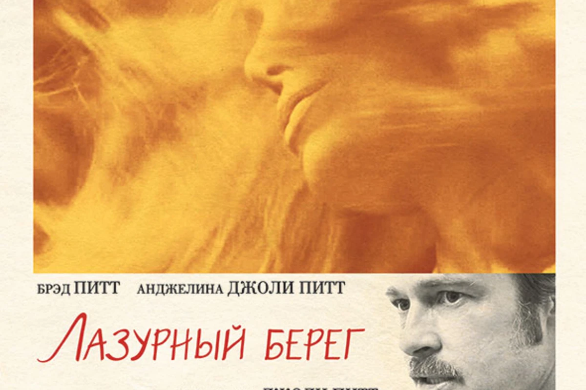 В «CinemaPlus» состоялся показ фильма «Лазурный берег», с участием Анджелины Джоли и Брэда Питта