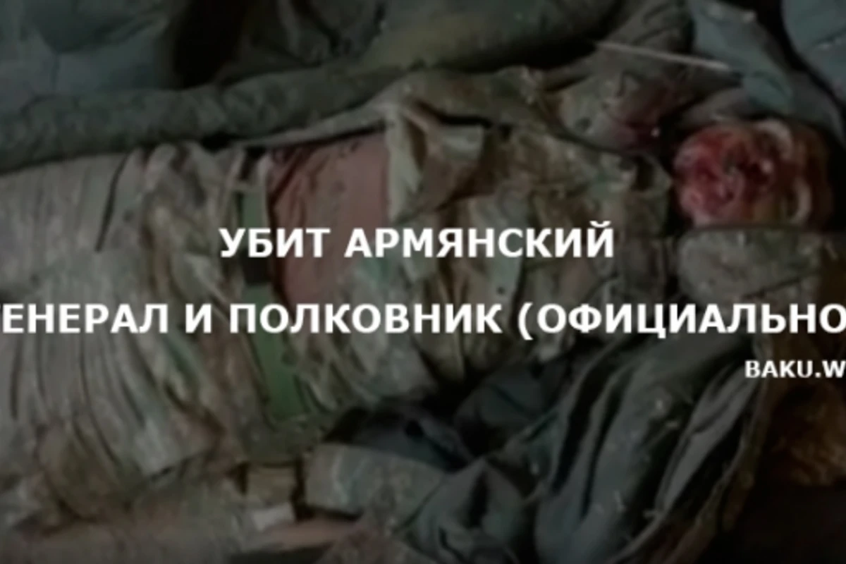 Убит армянский генерал и полковник (официально)