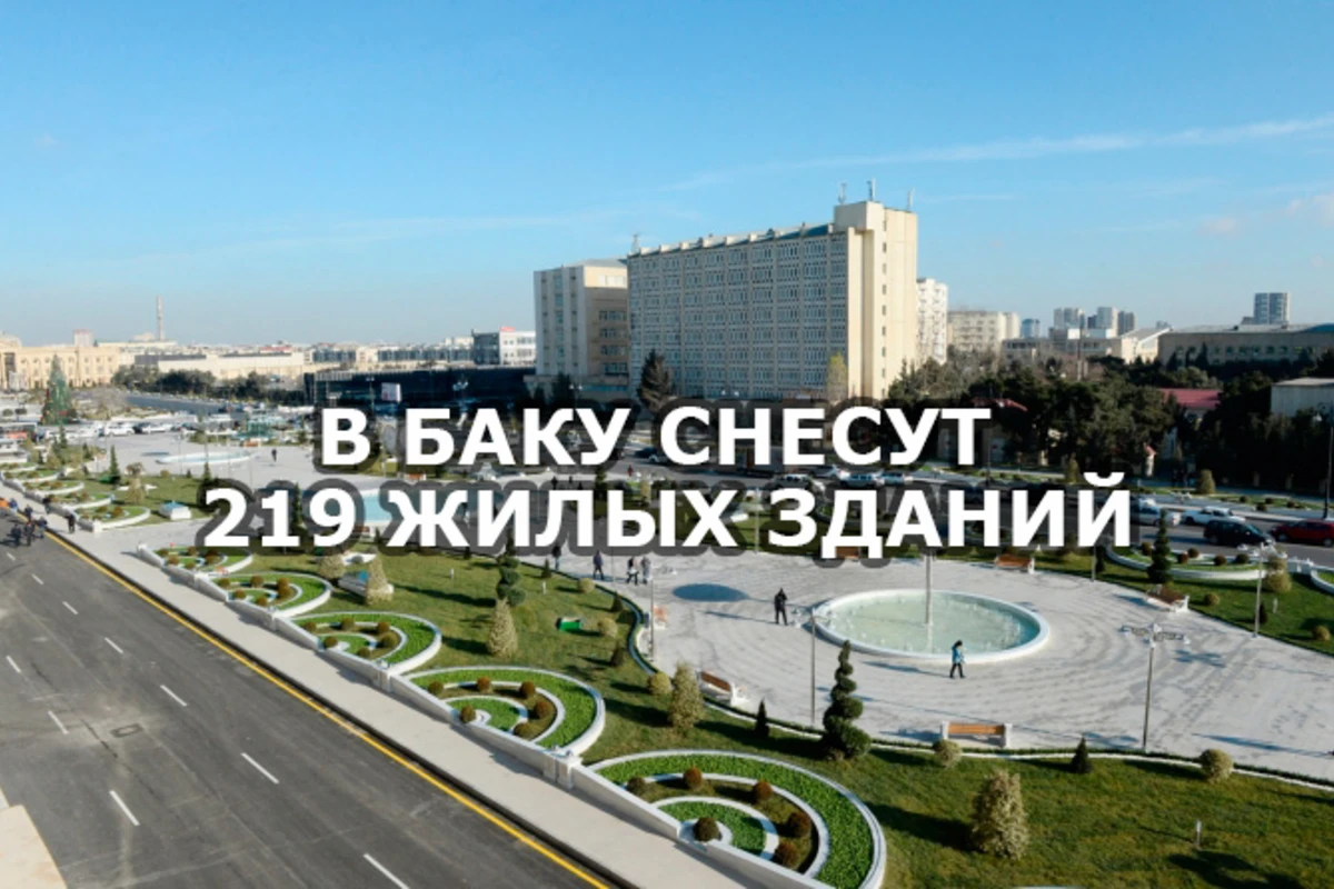 В Баку снесут 219 жилых зданий - ОФИЦИАЛЬНО