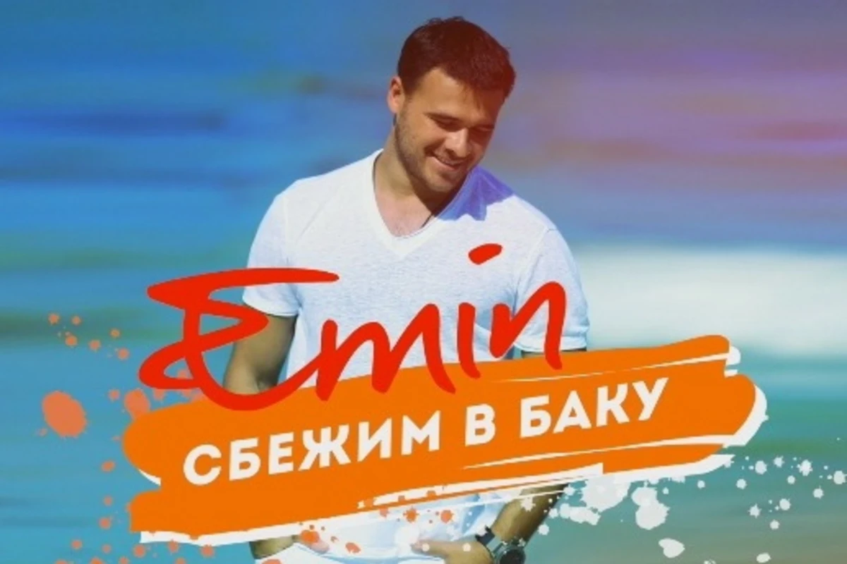 Премьера от EMINа: Сбежим в Баку (видео)