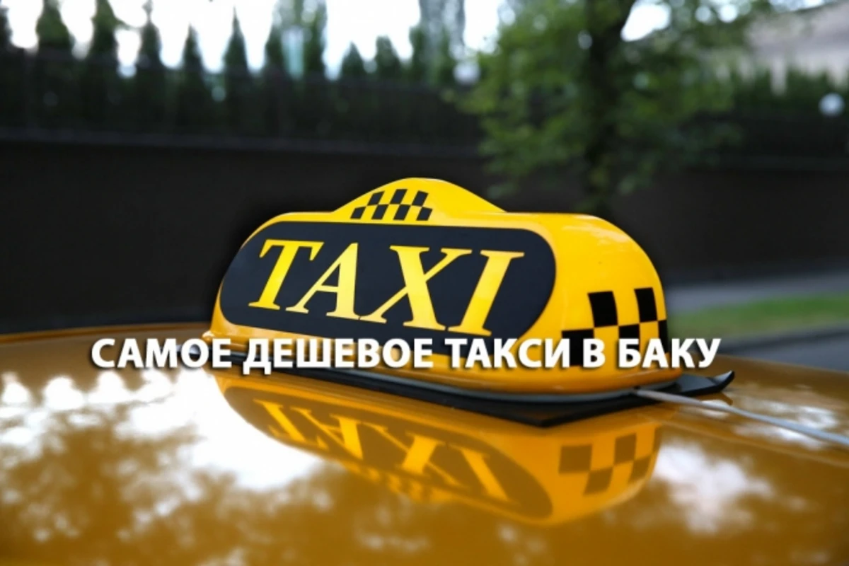 Самое дешевое такси в Баку (список, цены) Самое дешевое такси в Баку (список, цены)