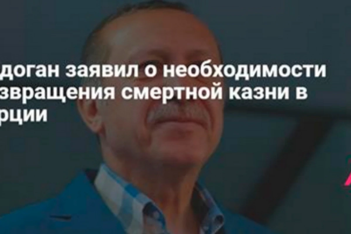 Эрдоган заявил о необходимости возвращения смертной казни в Турции