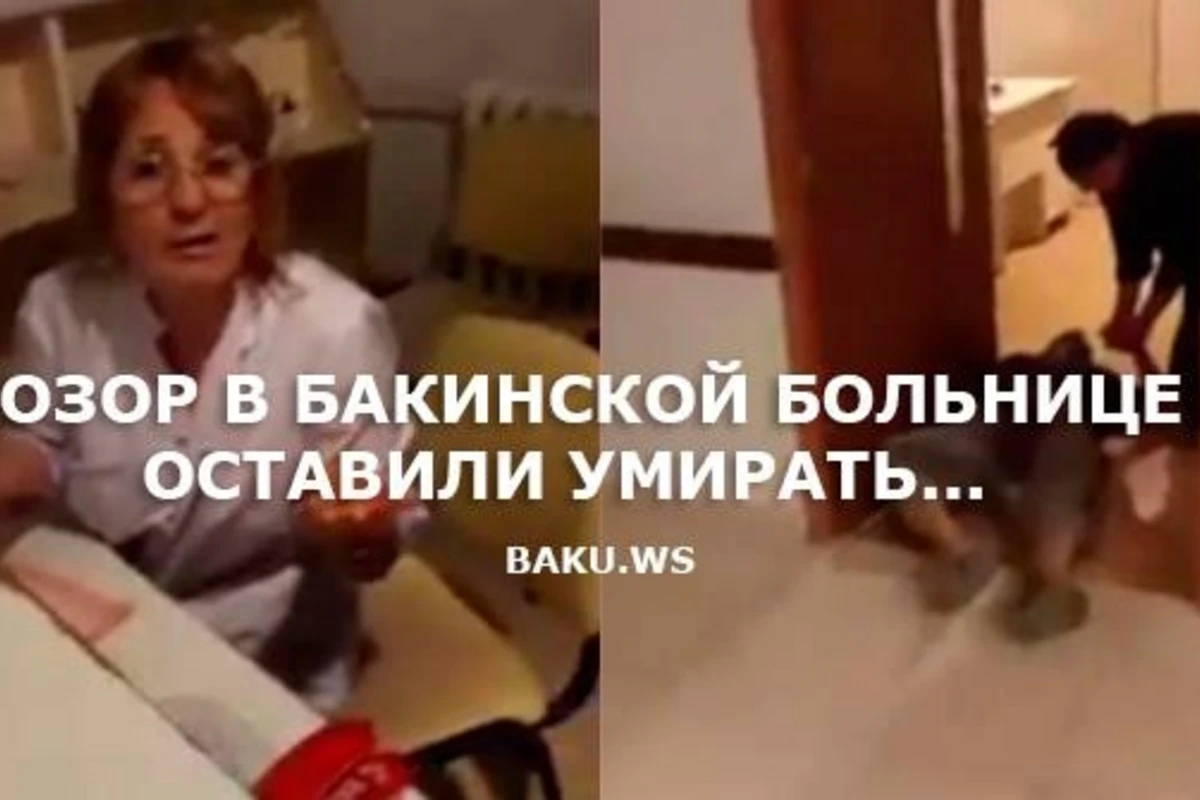 В бакинской больнице раненого мужчину оставили истекать кровью на полу (видео)