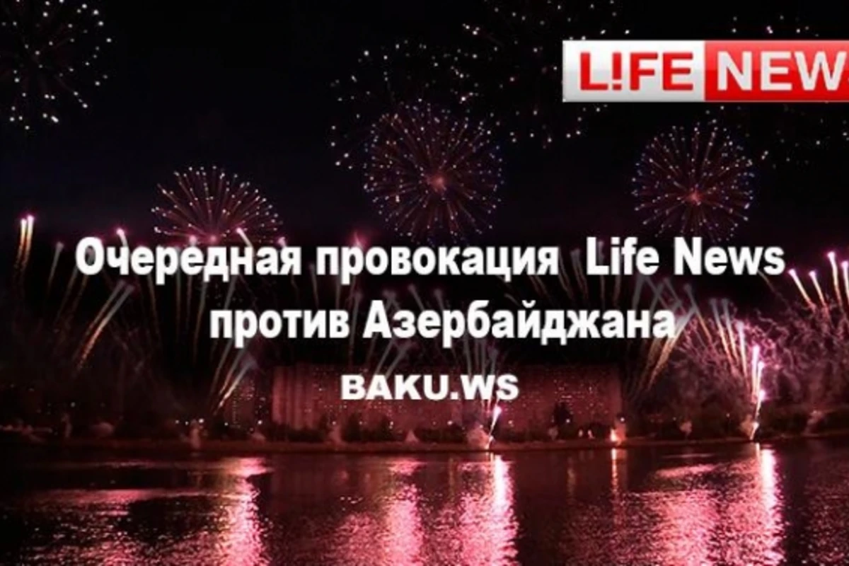 Очередная провокация Life News против Азербайджана (фото, видео)
