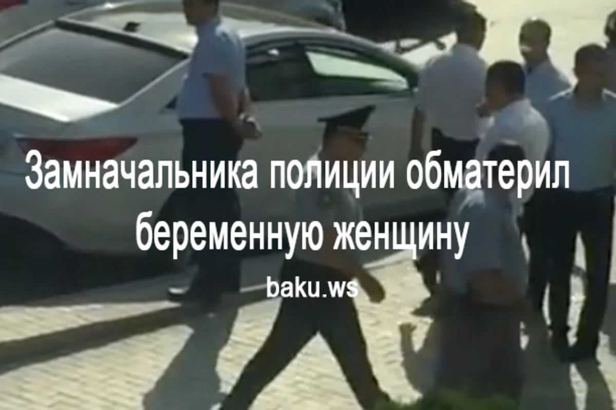 В Баку замначальника полиции обматерил беременную женщину и ударил ее мужа (видео)